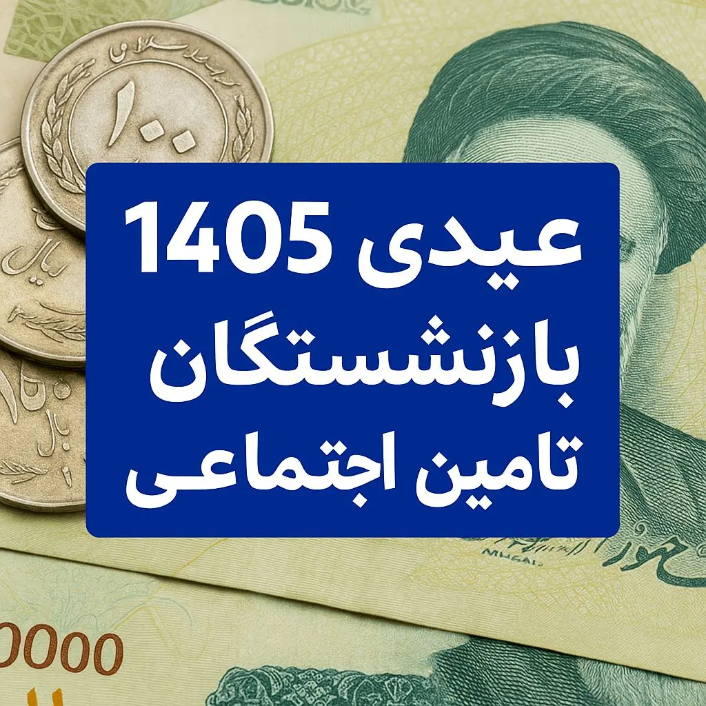  تاریخ دقیق واریز عیدی بازنشستگان تأمین اجتماعی در بهمن ۱۴۰۴ مشخص شد