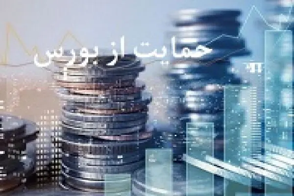 اعلام آمادگی سه وزارتخانه و بانک مرکزی برای حمایت از بورس 