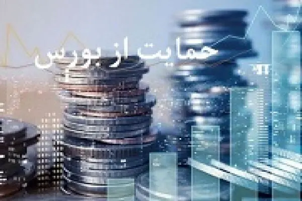 اعلام آمادگی سه وزارتخانه و بانک مرکزی برای حمایت از بورس 
