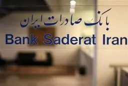بانک صادرات جریمه دیرکرد اقساط مشتریان را بخشید
