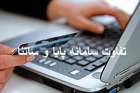 مهم‌ترین تفاوت‌ها و مزیت‌های ساتنا و پایا 