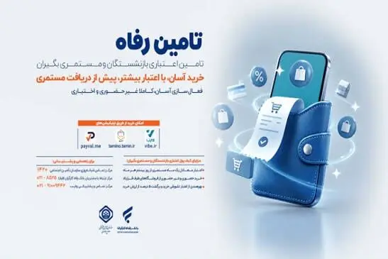 طرح تامین رفاه؛ شرایط استفاده از اعتبار خرید بازنشسته‌ها چیست؟
