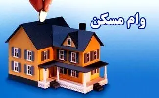 جزییات وام ۴۵۰ میلیونی مسکن فرزند سوم / شرایط و اقساط وام