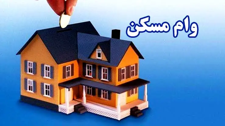 جزییات وام ۴۵۰ میلیونی مسکن فرزند سوم / شرایط و اقساط وام