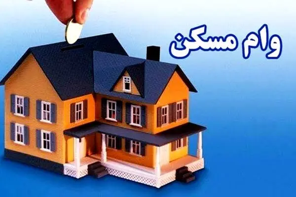 جزییات وام ۴۵۰ میلیونی مسکن فرزند سوم / شرایط و اقساط وام