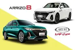 فروش آریزو ۸ مدیران خودرو از شنبه - ۲۶ مهر ۱۴۰۴