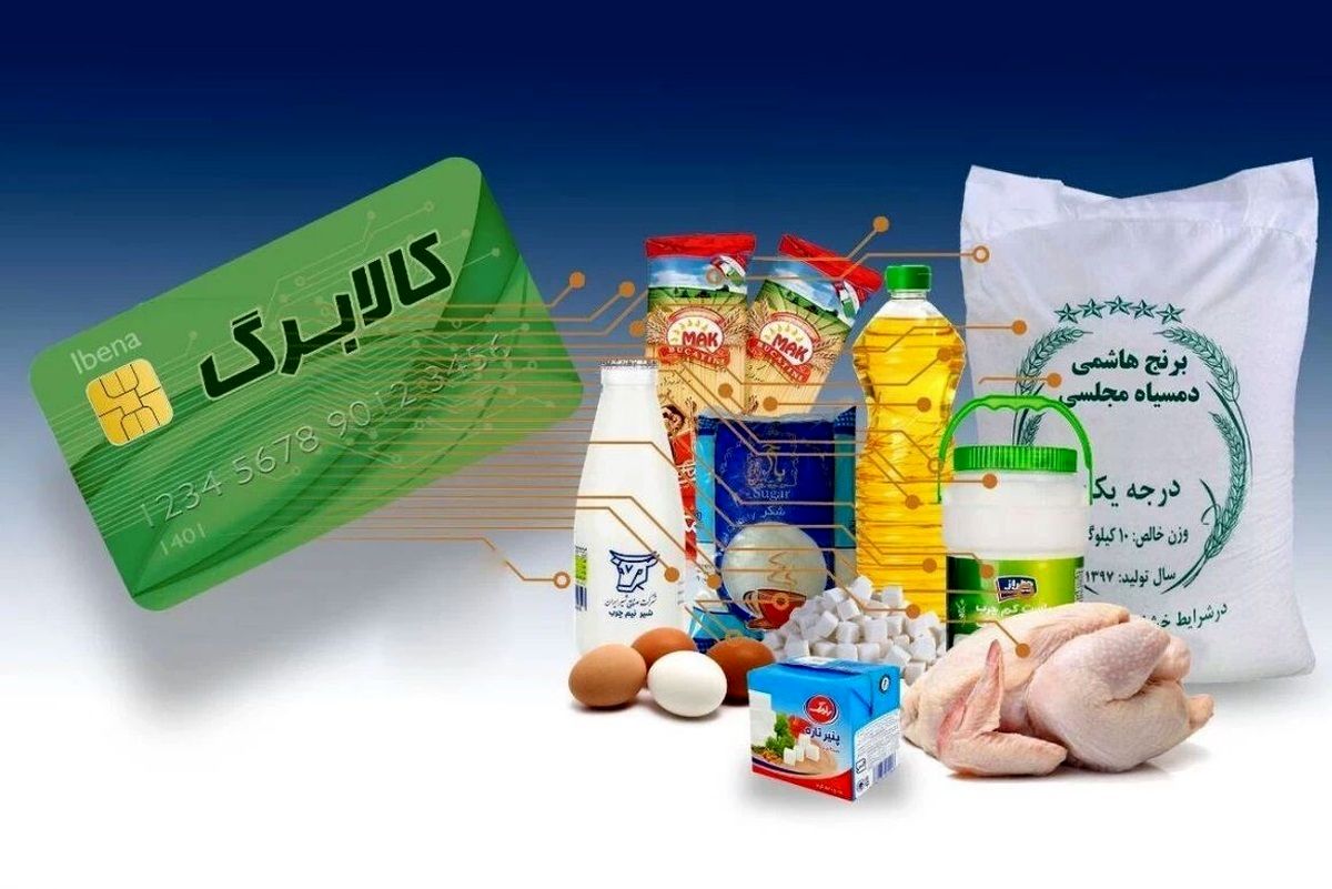 خبر خوش برای متقاضیان کالابرگ الکترونیکی / تفاوت طرح کالابرگ جدید با دوره‌های قبلی