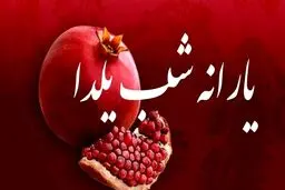 واریز ۶۵۰ هزار تومان یارانه یلدایی برای خانوارهای دارای فرزند 