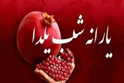 واریز ۶۵۰ هزار تومان یارانه یلدایی برای خانوارهای دارای فرزند 