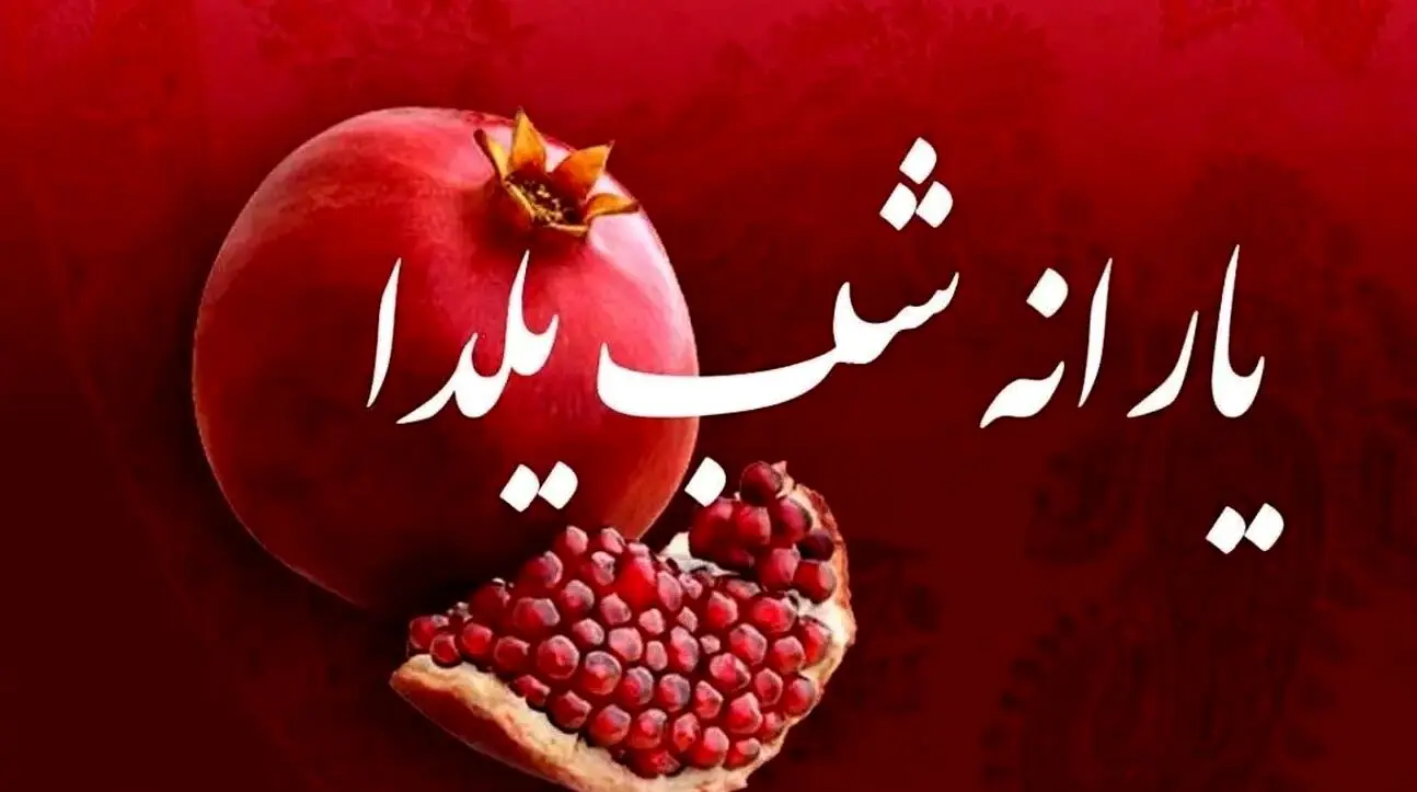 واریز ۶۵۰ هزار تومان یارانه یلدایی برای خانوارهای دارای فرزند 