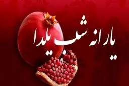 واریز ۶۵۰ هزار تومان یارانه یلدایی برای خانوارهای دارای فرزند 