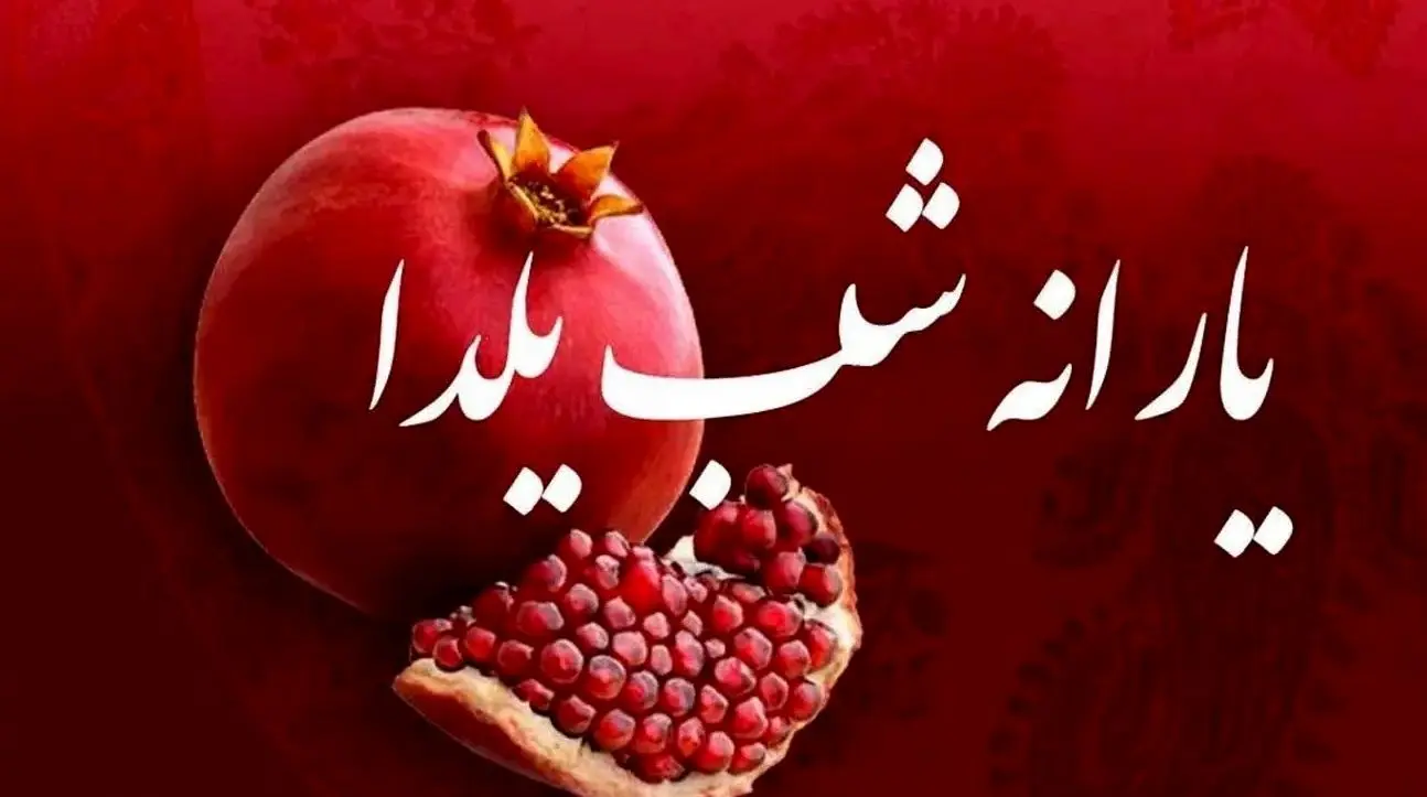 واریز ۶۵۰ هزار تومان یارانه یلدایی برای خانوارهای دارای فرزند 