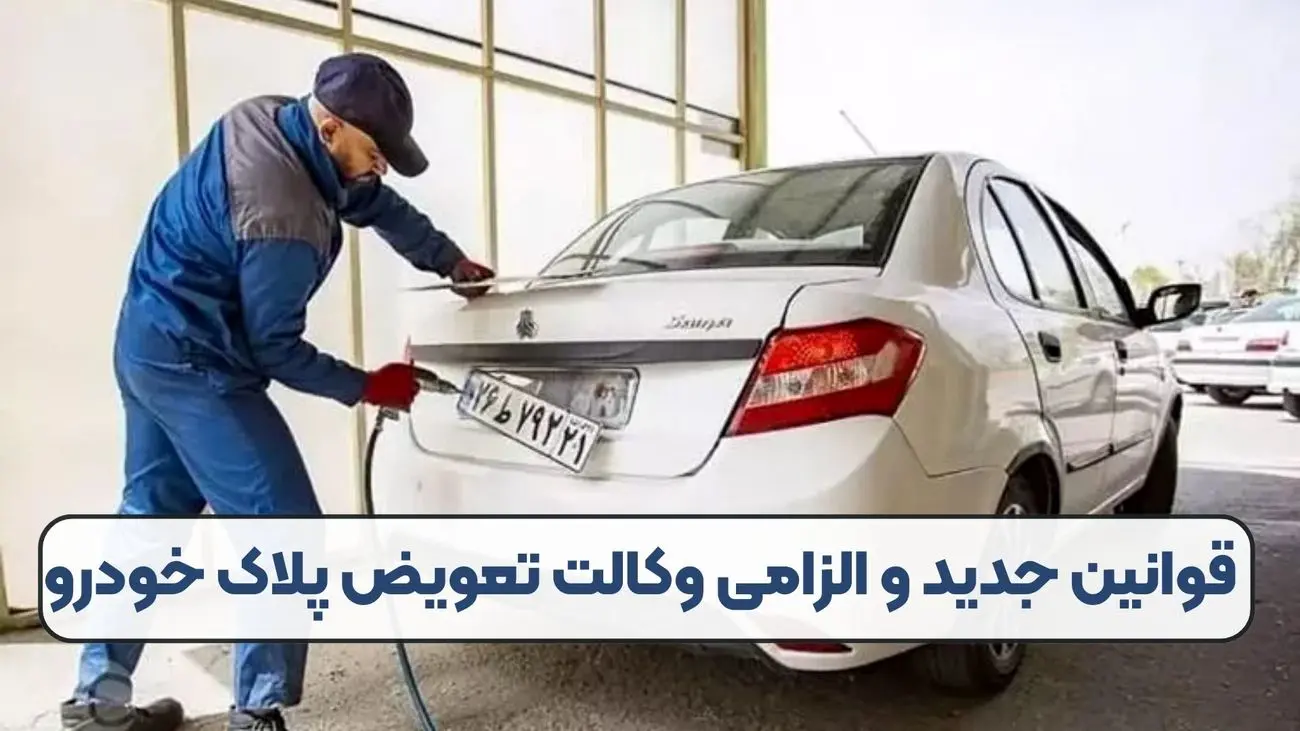 قوانین جدید و الزامی وکالت تعویض پلاک خودرو