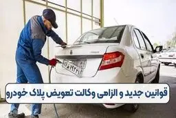 قوانین جدید و الزامی وکالت تعویض پلاک خودرو 