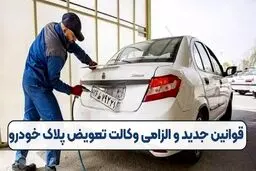 قوانین جدید و الزامی وکالت تعویض پلاک خودرو 