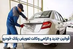 قوانین جدید و الزامی وکالت تعویض پلاک خودرو 