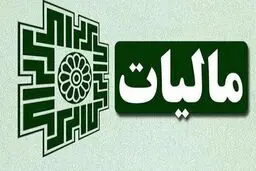 شرایط توقیف اموال مودیان مالیاتی ابلاغ شد