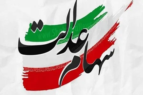 ارزش سهام عدالت امروز 17 مرداد 1405 چقدر است؟جدول 