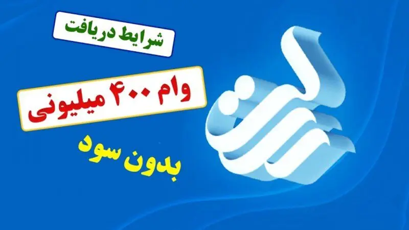 وام ۴۰۰ میلیونی صندوق امداد ولایت بانک رسالت/ شرایط دریافت، ضامن و مبلغ اقساط اعلام شد
