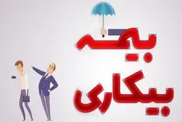 بیمه بیکاری به چه کسانی تعلق می‌گیرد؟