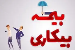 بیمه بیکاری به چه کسانی تعلق می‌گیرد؟