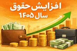 حقوق‌ها در اواسط سال آینده ۱۵ درصد دیگر نیز افزایش پیدا می کند