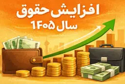 حقوق‌ها در اواسط سال آینده ۱۵ درصد دیگر نیز افزایش پیدا می کند