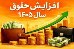 حقوق‌ها در اواسط سال آینده ۱۵ درصد دیگر نیز افزایش پیدا می کند
