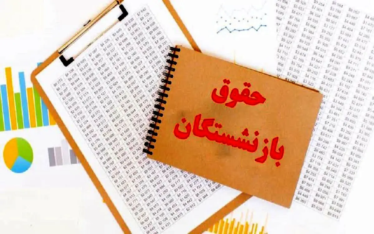 وضعیت پرداخت حقوق خردادماه بازنشستگان تامین اجتماعی