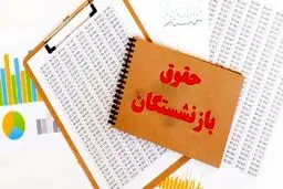 وضعیت پرداخت حقوق خردادماه بازنشستگان تامین اجتماعی