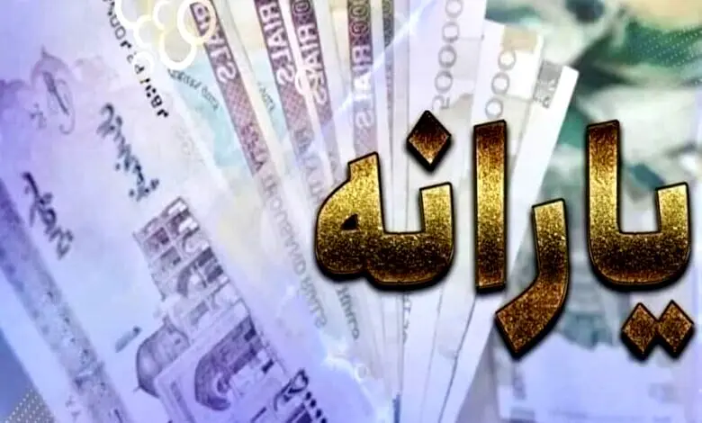    یارانه اسفندماه چه زمانی واریز می‌شود؟