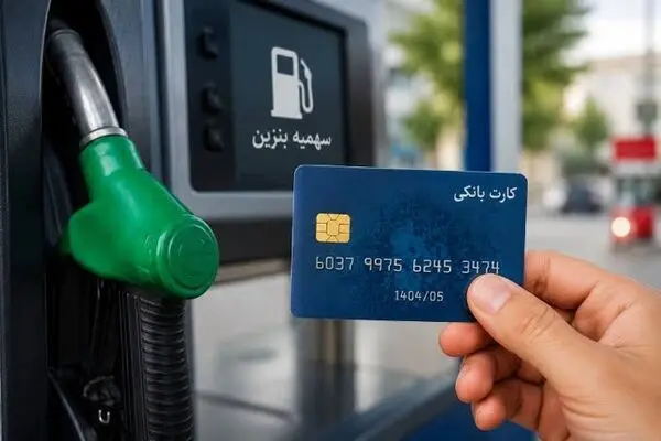 انتقال سهمیه بنزین از کارت سوخت به کارت بانکی 