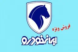 شرایط عرضه اینترنتی محصولات ایران خودرو در آبان ماه ۱۴۰۴ 
