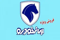 شرایط عرضه اینترنتی محصولات ایران خودرو در آبان ماه ۱۴۰۴ 