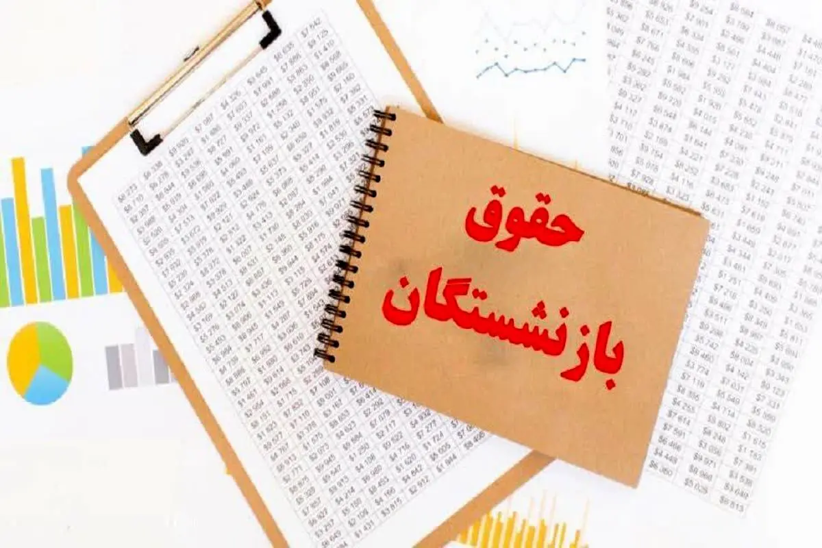 خبر خوش از واریز اضافه ۶ میلیون تومانی با حقوق بازنشستگان در دی ماه؟/مبلغ پایه عیدی پایان سال ۱۴۰۴ برای بازنشستگان و کارکنان دولت