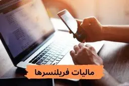 مالیات مشاغل اینترنتی، فریلنسرها و دورکارها/ جریمه‌های سنگین در راه است
