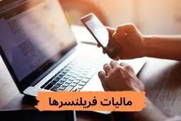مالیات مشاغل اینترنتی، فریلنسرها و دورکارها/ جریمه‌های سنگین در راه است
