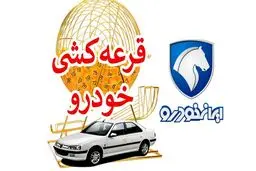 تاریخ قرعه کشی ایران خودرو اعلام شد 