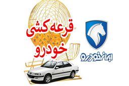 تاریخ قرعه کشی ایران خودرو اعلام شد 
