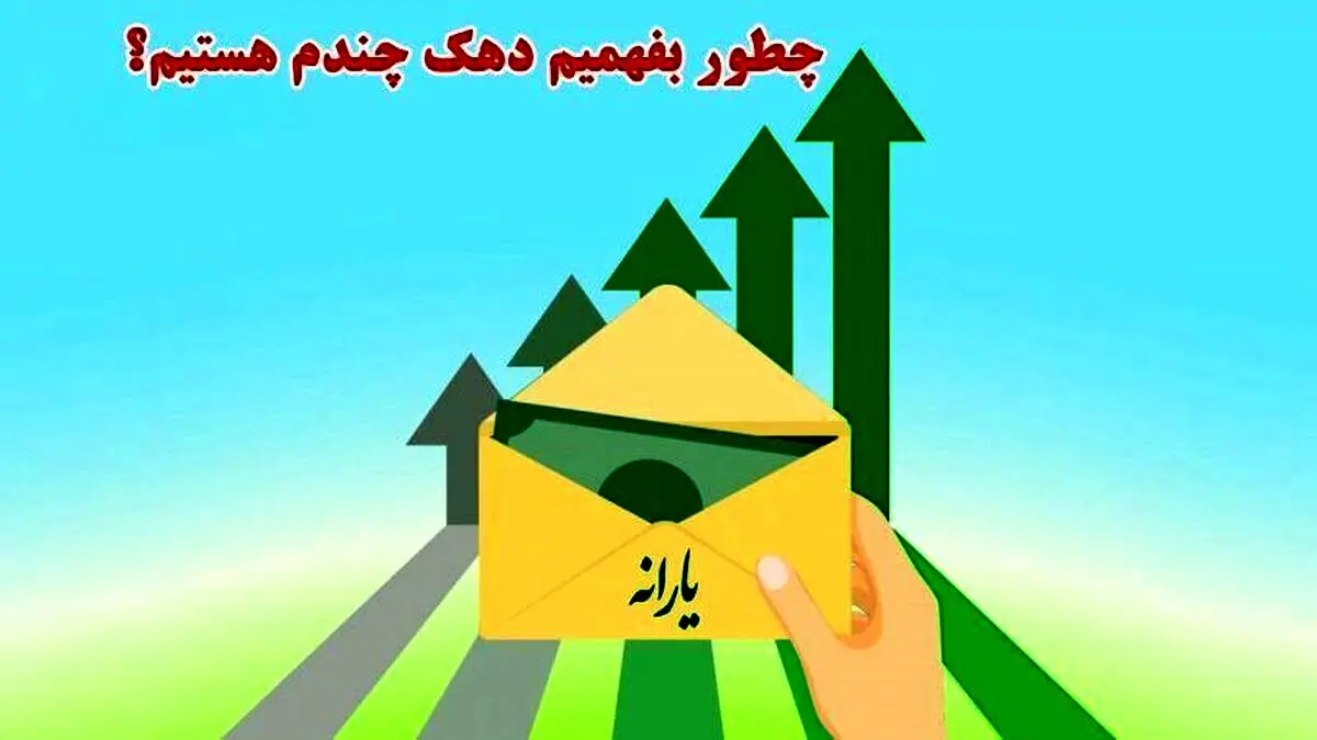از کجا بفهمیم در کدام دهک هستیم و یارانه مان حذف می شود؟