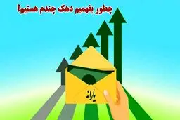 از کجا بفهمیم در کدام دهک هستیم و یارانه مان حذف می شود؟