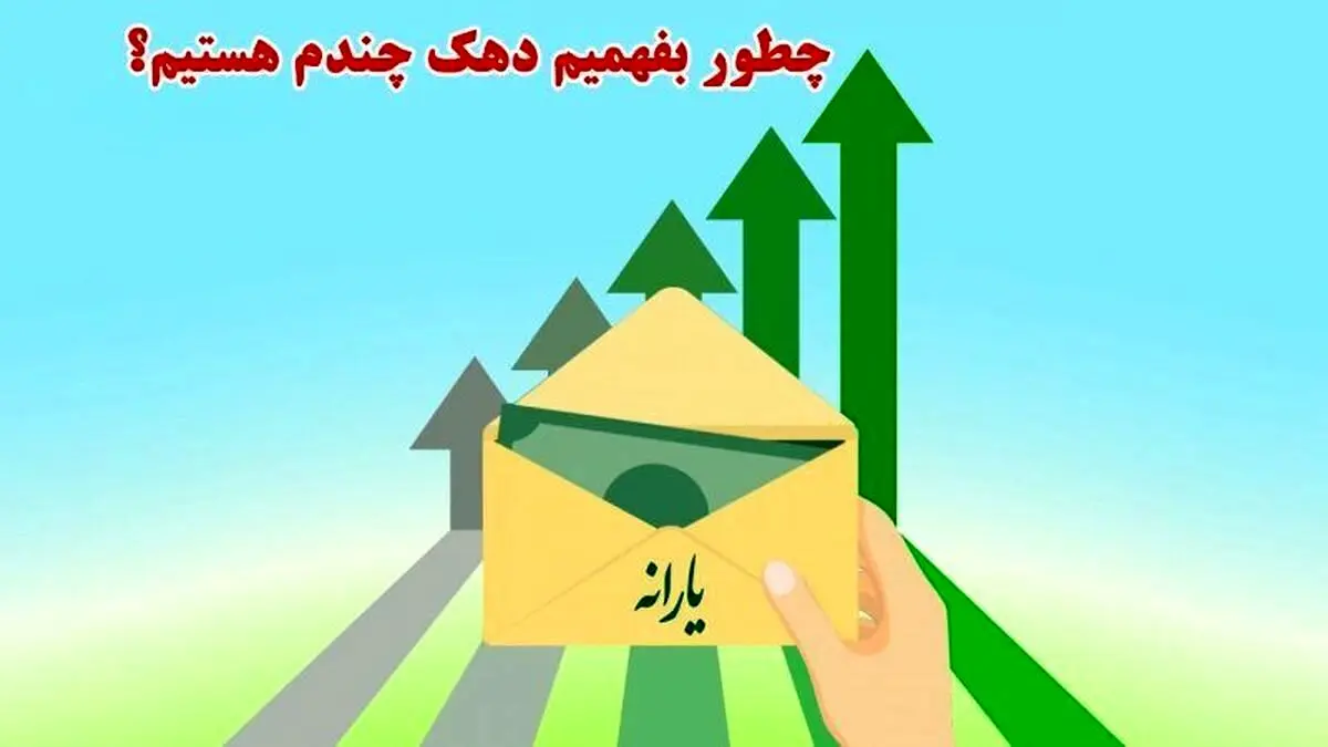 از کجا بفهمیم در کدام دهک هستیم و یارانه مان حذف می شود؟