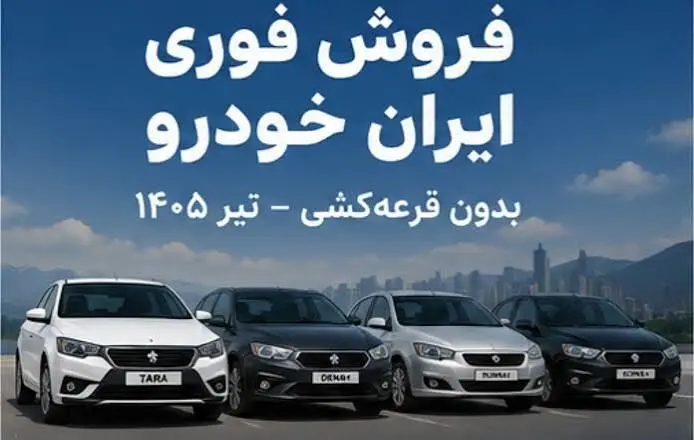 جزئیات فروش فوری ایران‌خودرو امروز ۳۱ تیر ۱۴۰۵؛ قیمت و ظرفیت عرضه ۴ خودرو اعلام شد