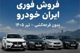 جزئیات فروش فوری ایران‌خودرو امروز ۳۱ تیر ۱۴۰۵؛ قیمت و ظرفیت عرضه ۴ خودرو اعلام شد