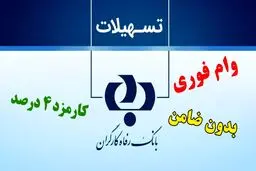 وام ۱۰۰.۰۰۰.۰۰۰  میلیون تومانی با کارمزد ۴ درصد برای بازنشستگان 