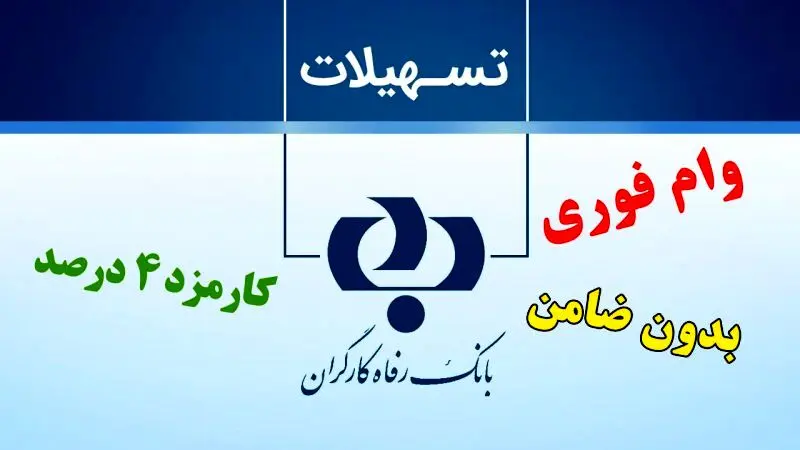 وام ۱۰۰.۰۰۰.۰۰۰  میلیون تومانی با کارمزد ۴ درصد برای بازنشستگان 