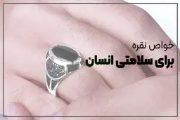 ۱۰ فایده شگفت انگیز نقره برای مردان!