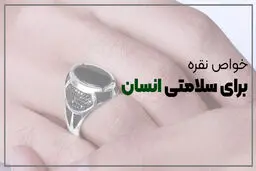 ۱۰ فایده شگفت انگیز نقره برای مردان!