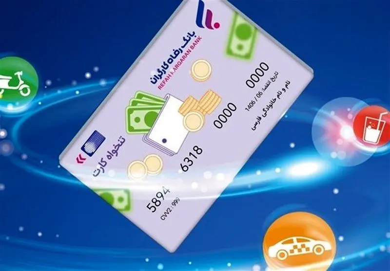 کارت رفاهی بانک رفاه تا ۵ میلیارد ریال؛ چگونه دریافت کنیم؟