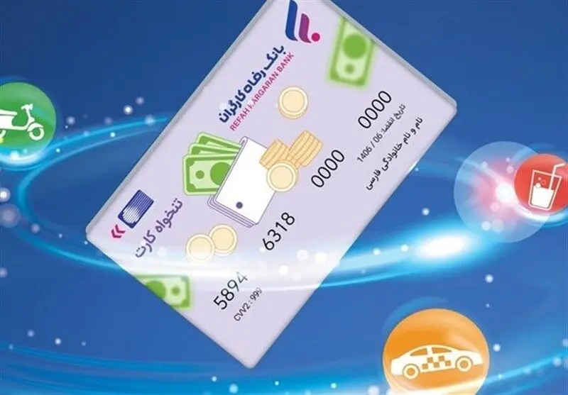 کارت رفاهی بانک رفاه تا ۵ میلیارد ریال؛ چگونه دریافت کنیم؟